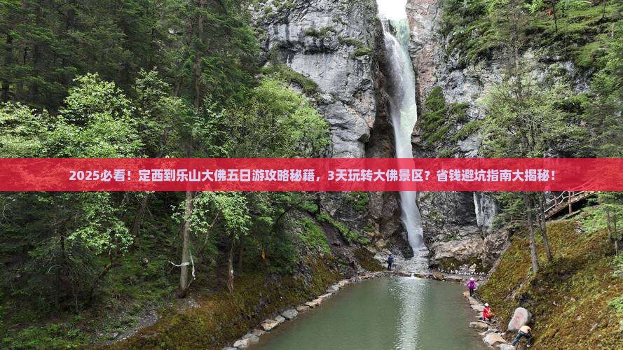 定西到四川乐山大佛五日游