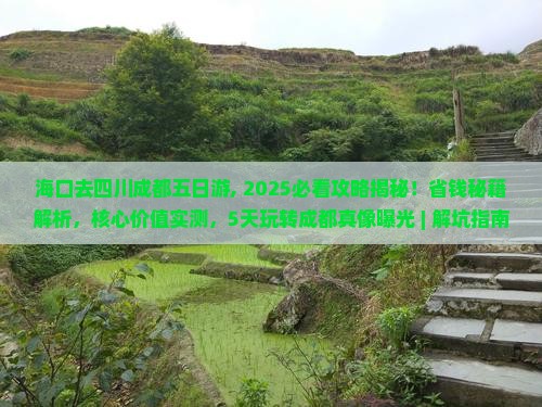 海口去四川成都五日游