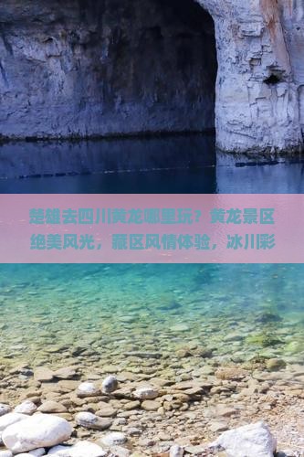 楚雄去四川黄龙哪里玩