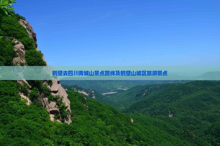 鹤壁去四川青城山景点