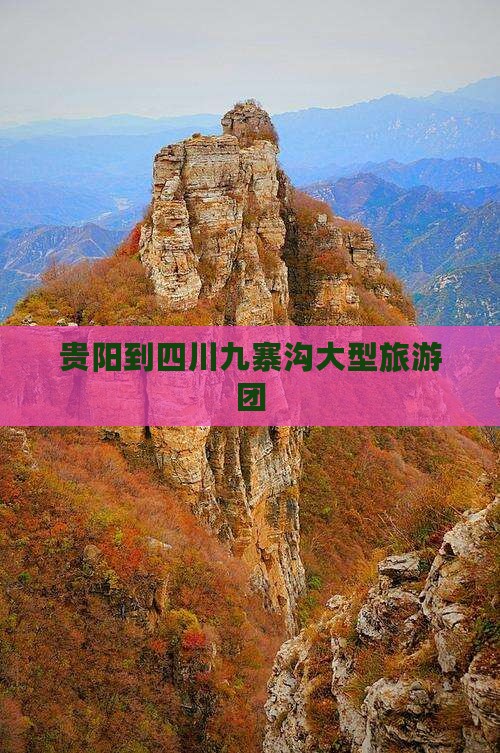 贵阳到四川九寨沟大型旅游团