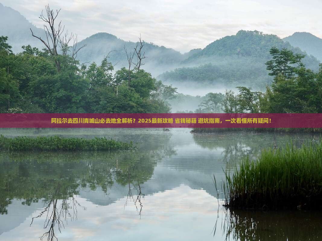 阿拉尔去四川青城山必去地