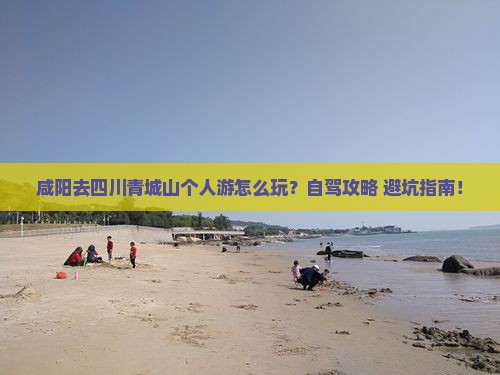 咸阳去四川青城山个人游