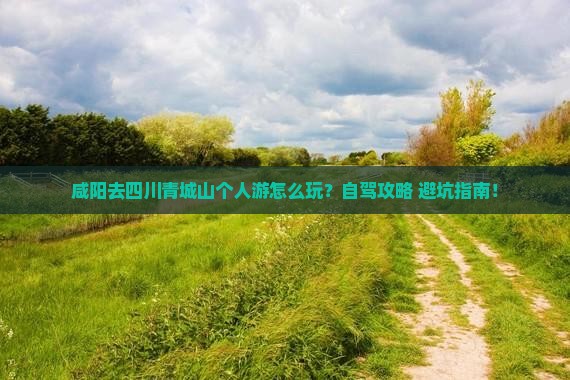 咸阳去四川青城山个人游