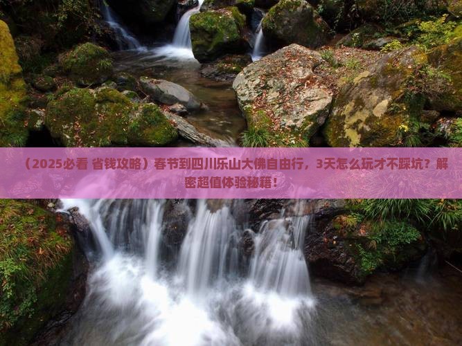 春节到四川乐山大佛自由行