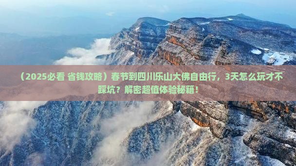 春节到四川乐山大佛自由行