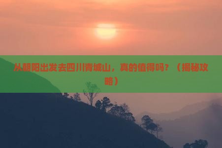 朝阳去四川青城山景点