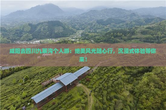 咸阳去四川九寨沟个人游