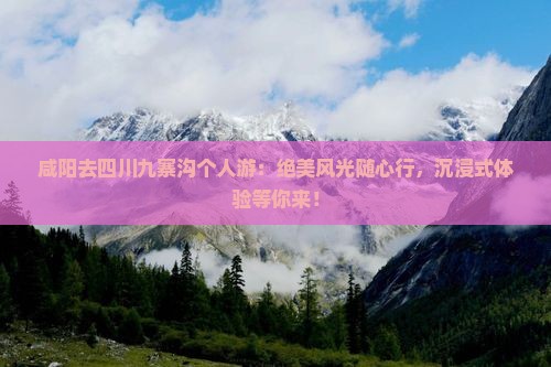 咸阳去四川九寨沟个人游