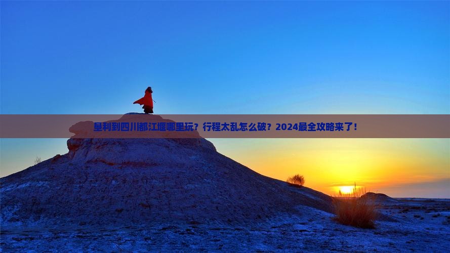 垦利到四川都江堰哪里玩