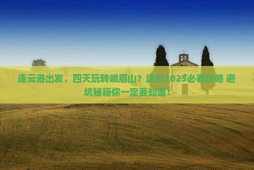 连云港到四川峨眉山四日游