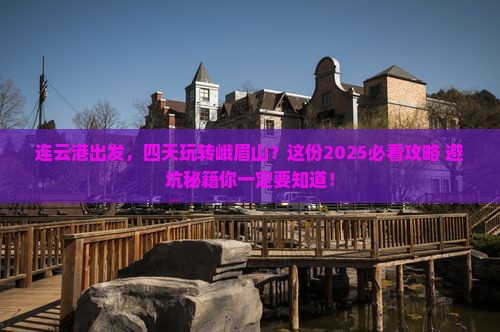 连云港到四川峨眉山四日游