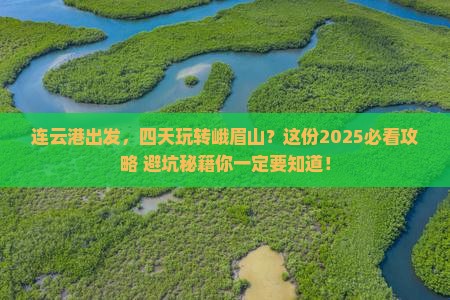 连云港到四川峨眉山四日游
