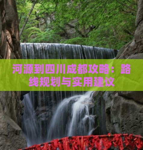 河源到四川成都攻略