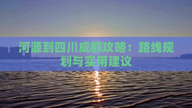 河源到四川成都攻略