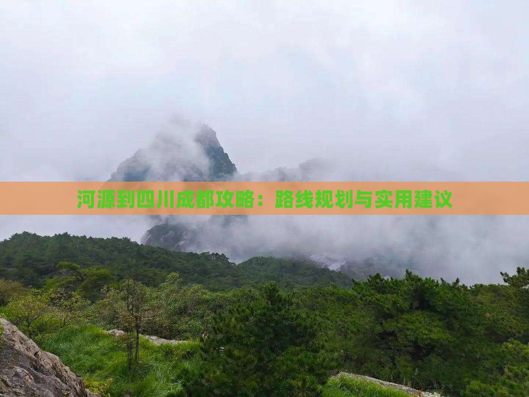 河源到四川成都攻略