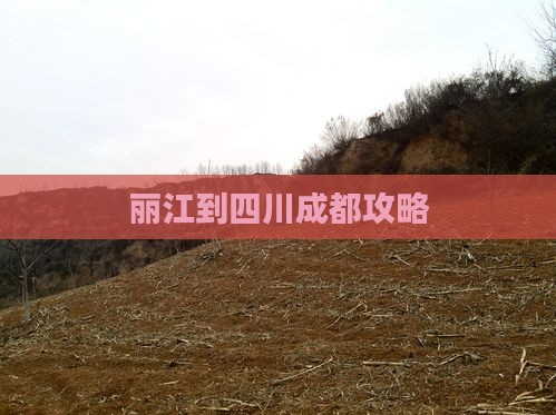 丽江到四川成都攻略 丽江到四川成都攻略
