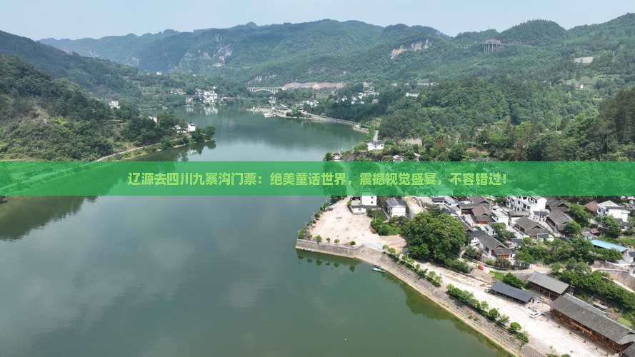 辽源去四川九寨沟门票