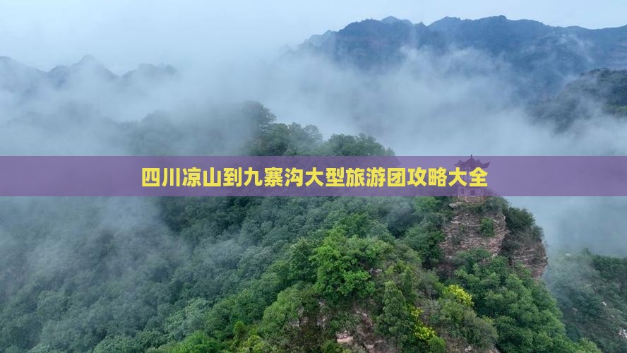 凉山到四川九寨沟大型旅游团