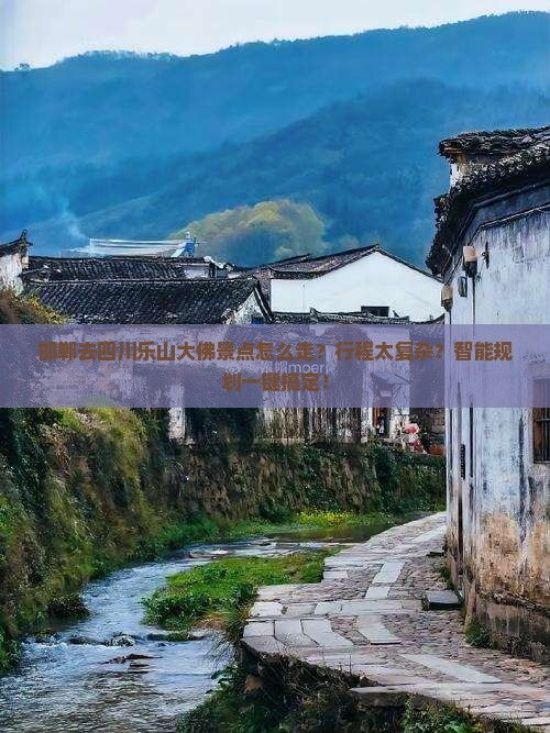 邯郸到四川乐山大佛景点
