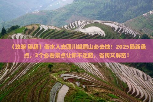 衡水去四川峨眉山必去地