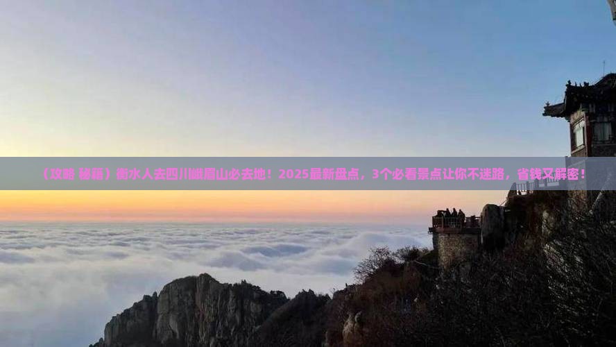 衡水去四川峨眉山必去地