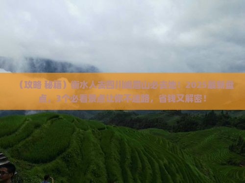 衡水去四川峨眉山必去地