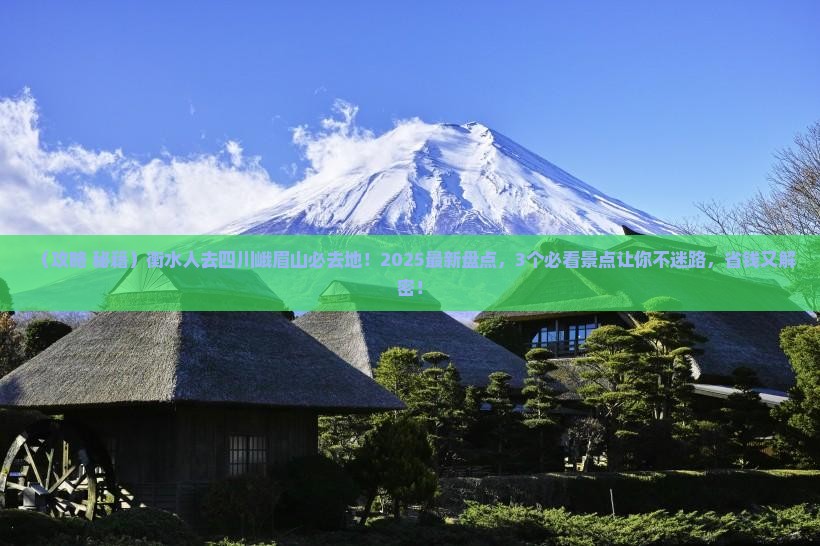 衡水去四川峨眉山必去地