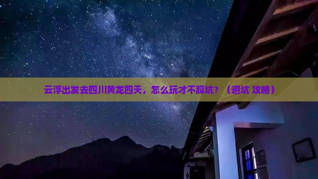 云浮去四川黄龙四日游