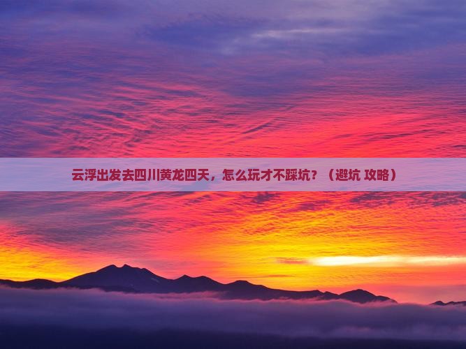 云浮去四川黄龙四日游