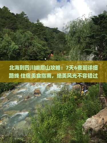 北海到四川峨眉山攻略