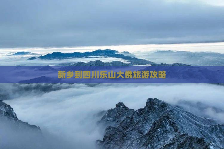 新乡到四川乐山大佛个人游