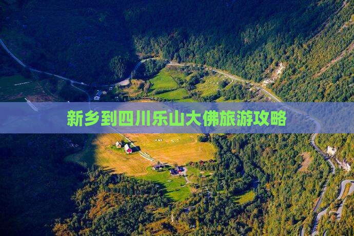 新乡到四川乐山大佛个人游
