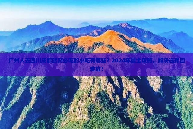 广州去四川成都旅游小吃