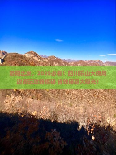 洛阳去四川乐山大佛哪里玩