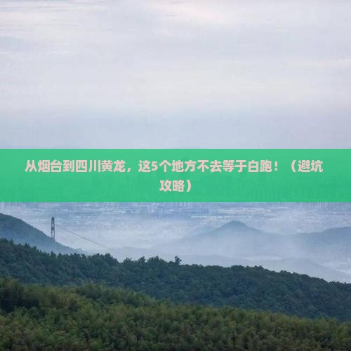 烟台去四川黄龙必去地