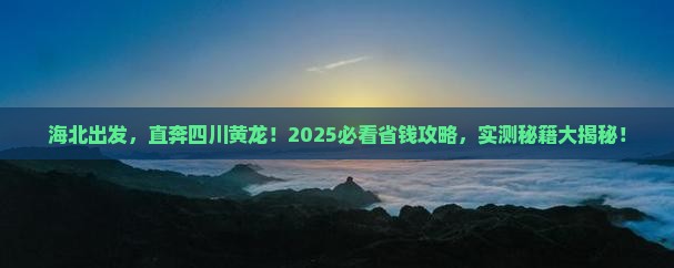 海北到四川黄龙旅游