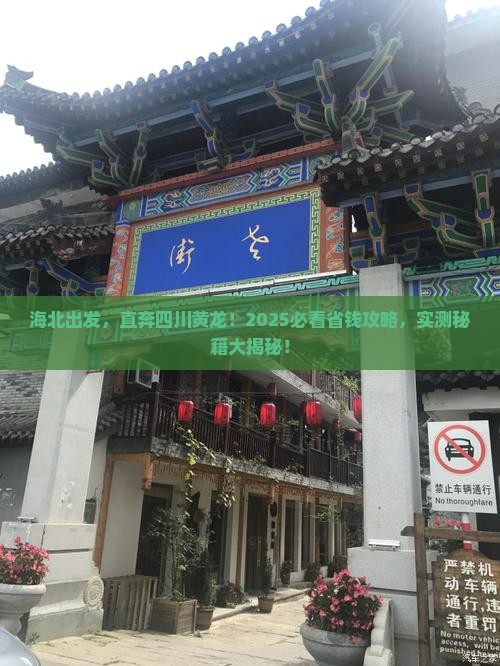 海北到四川黄龙旅游