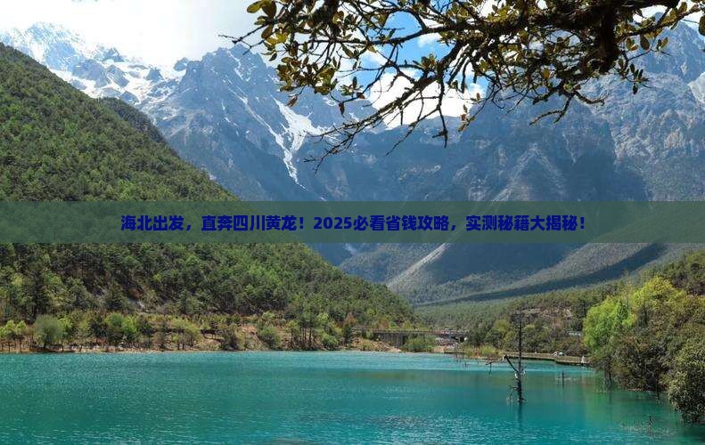 海北到四川黄龙旅游
