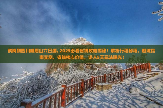 鹤岗到四川峨眉山六日游