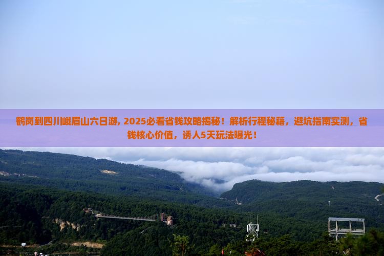 鹤岗到四川峨眉山六日游