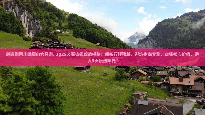鹤岗到四川峨眉山六日游