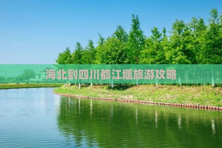 海北到四川都江堰旅游