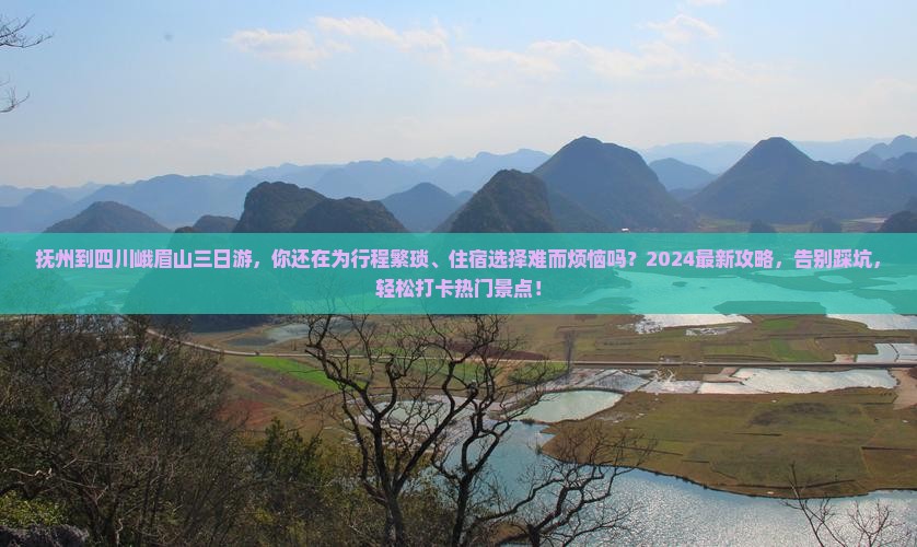 抚州到四川峨眉山三日游