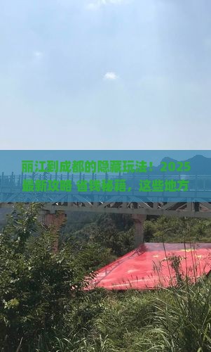 丽江到四川成都哪里玩