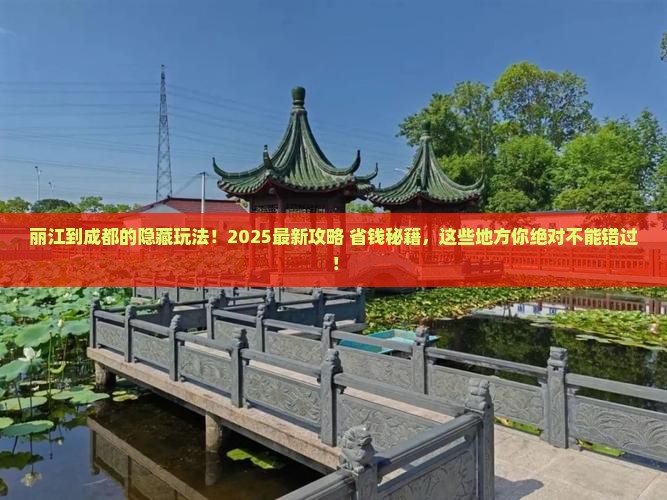 丽江到四川成都哪里玩