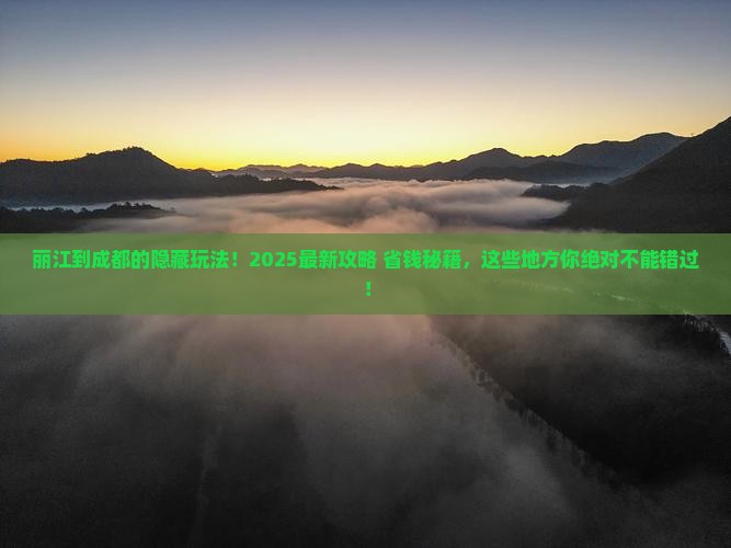 丽江到四川成都哪里玩