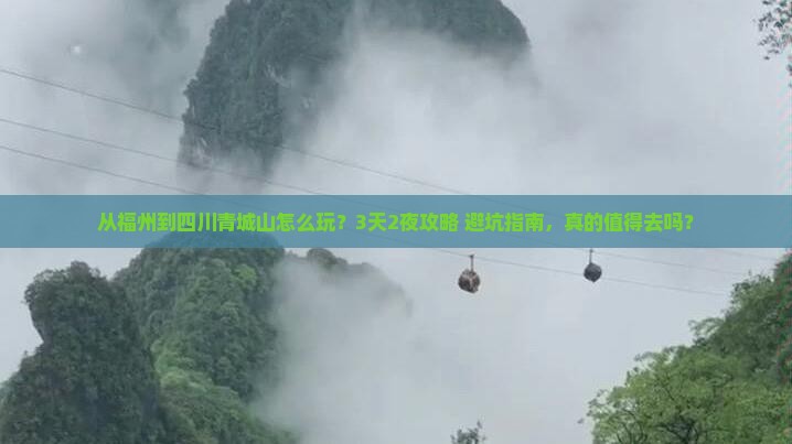 福州到四川青城山旅游