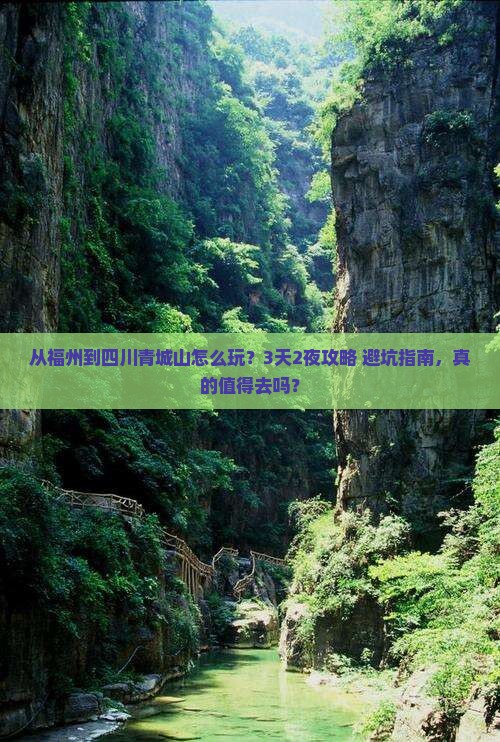 福州到四川青城山旅游