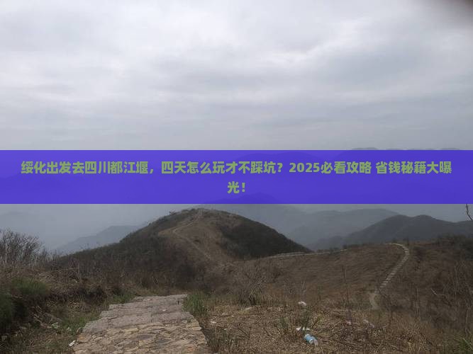 绥化去四川都江堰四日游